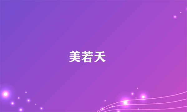美若天鱻