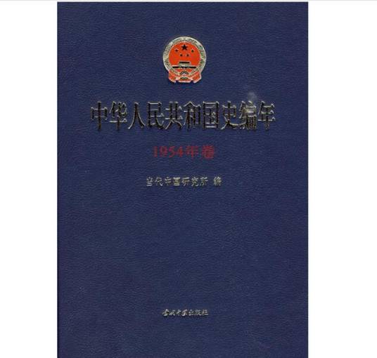 中华人民共和国史编年