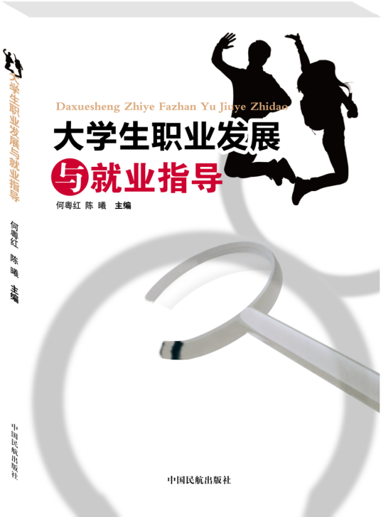 大学生职业发展与就业指导(2013年中国民航出版社出版的图书)