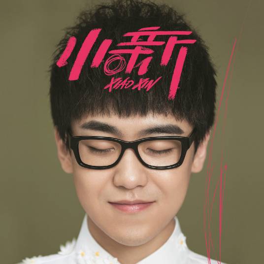 小新(刘心音乐专辑)