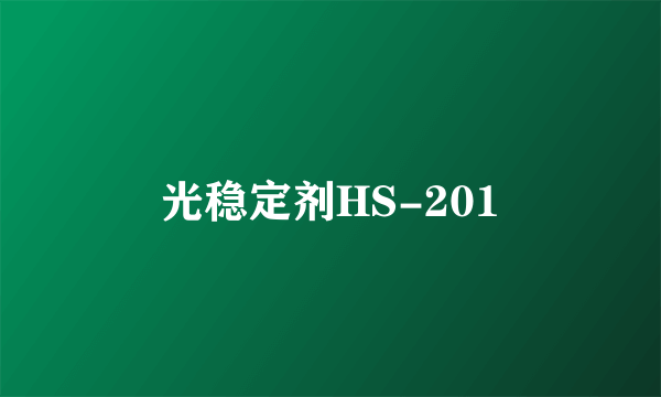 光稳定剂HS-201