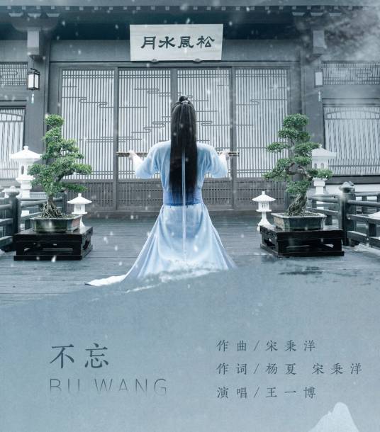 不忘(电视剧《陈情令》人物曲)