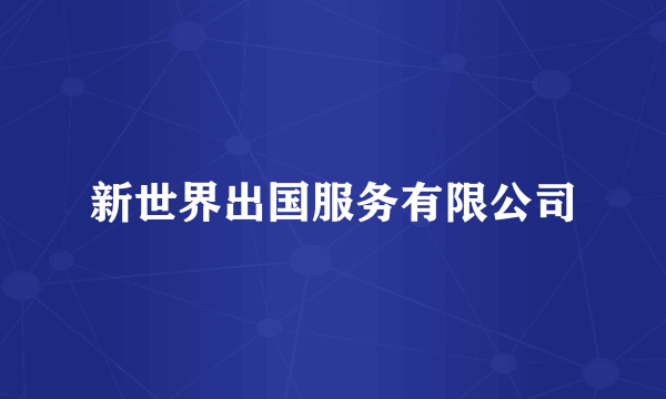 新世界出国服务有限公司