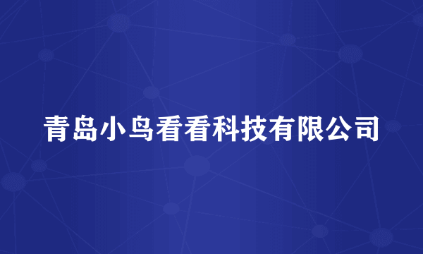 青岛小鸟看看科技有限公司