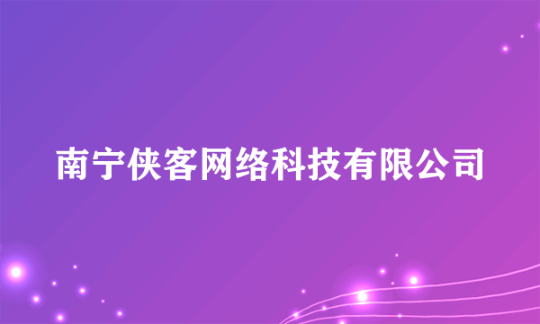 南宁侠客网络科技有限公司