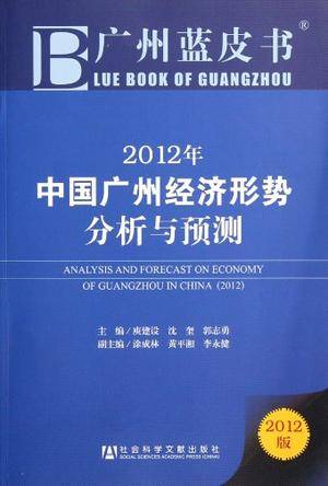 2012年中国广州经济形势分析与预测