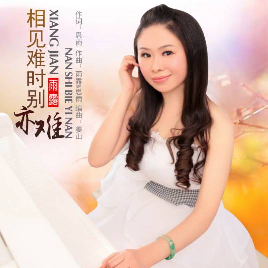 相见时难别亦难（雨露演唱歌曲）