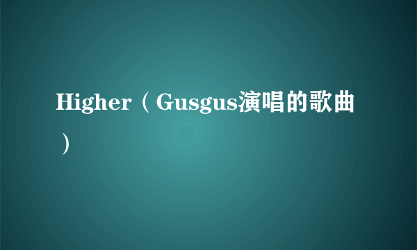 Higher(Gusgus演唱的歌曲)