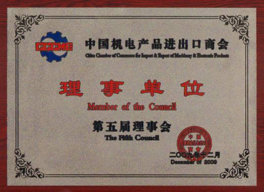 中国机电产品进出口商会