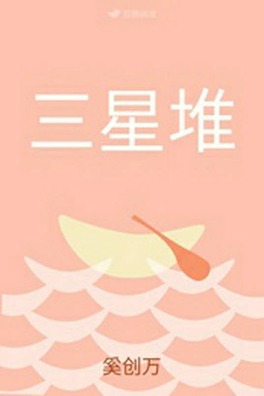 三星堆遗址(小说)