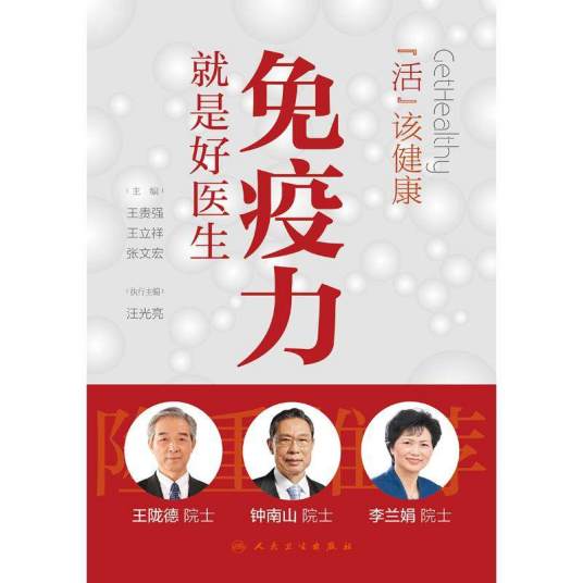 活出健康:免疫力就是好医生