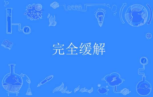 完全缓解