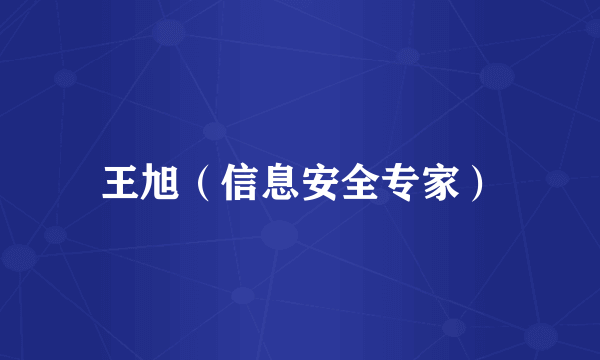 王旭(信息安全专家)