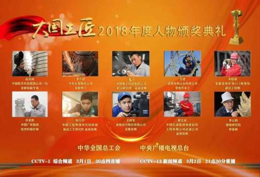 2018年“大国工匠年度人物”