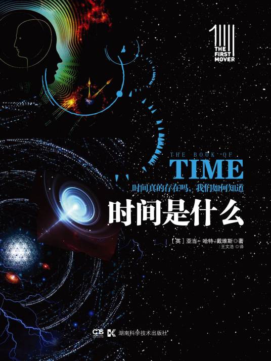 时间是什么（2017年湖南科学技术出版社出版的图）