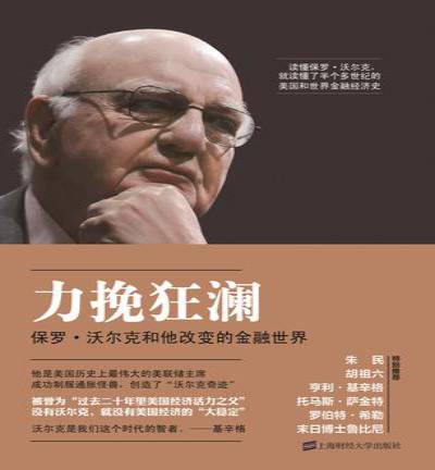力挽狂澜:保罗·沃尔克和他改变的金融世界