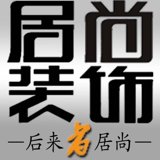 哈尔滨居尚装饰公司