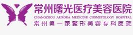 常州曙光医疗美容医院