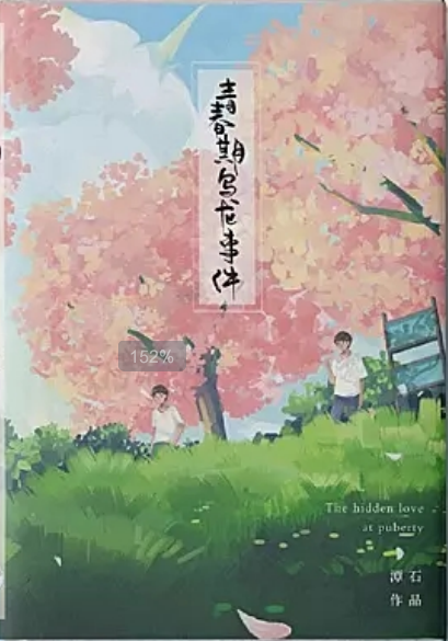 青春期乌龙事件