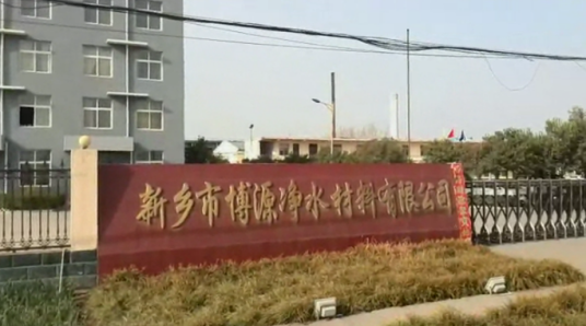 新乡市博源净水材料有限公司