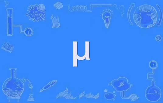 μ（国际单位制词头）