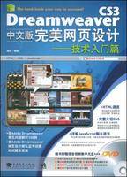 DreamweaverCS3中文版完美网页设计:技术入门篇