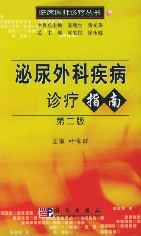 泌尿外科疾病诊疗指南（2005年科学出版社出版的图书）