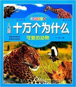 儿童十万个为什么：可爱的动物