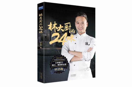 林大厨的24味