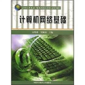 计算机网络基础(2007年中国科学技术大学出版社出版的图书)