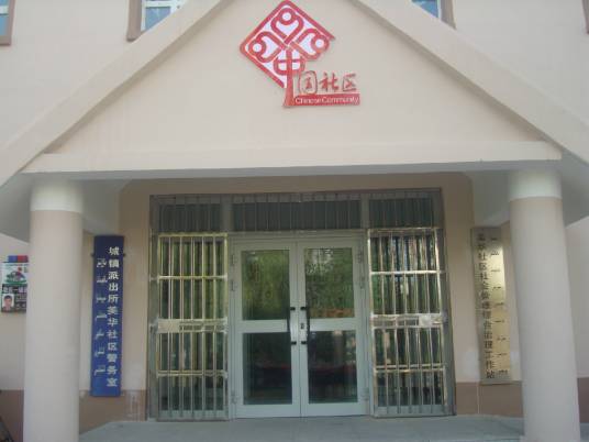 美华社区(新疆维吾尔自治区呼图壁县下辖社区)