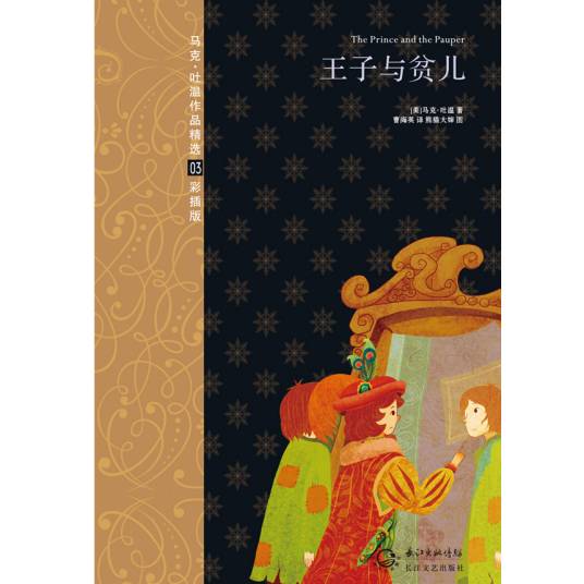 王子与乞丐(马克·吐温创作长篇小说)