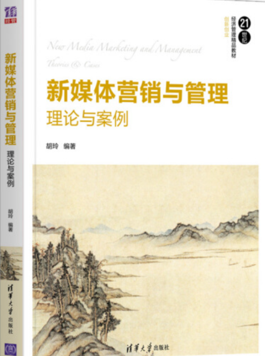 新媒体营销与管理