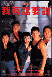 我有话要说(1987年蔡正彬执导的剧情电影)