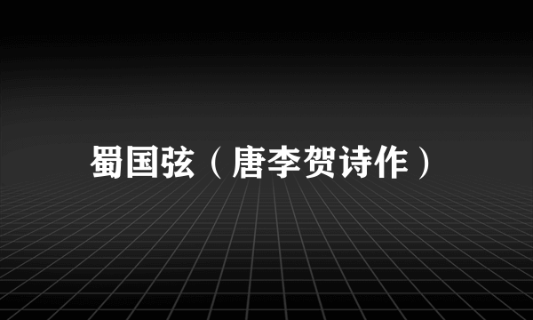 蜀国弦(唐李贺诗作)