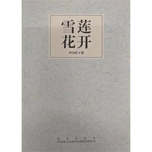 雪莲花开(2016年西安出版社出版的图书)