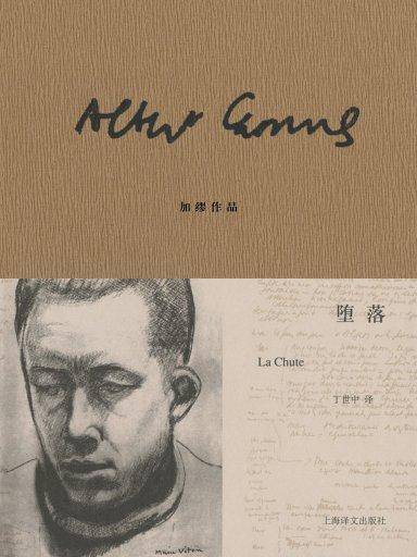 堕落（加缪作品）