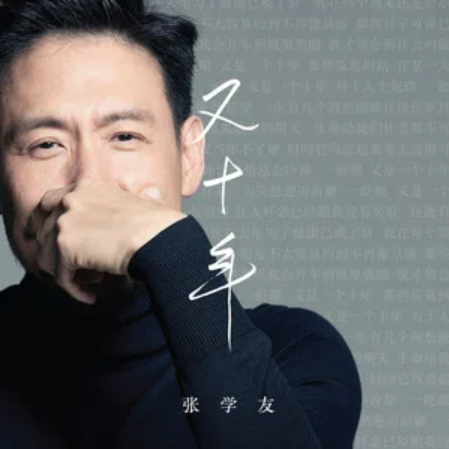 又十年(2023年张学友演唱的歌曲)