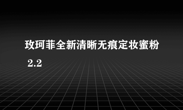 玫珂菲全新清晰无痕定妆蜜粉 2.2