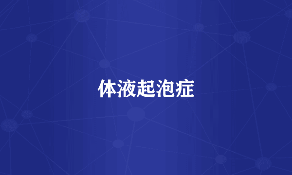 体液起泡症