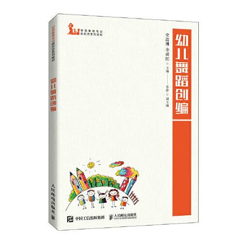 幼儿舞蹈创编(2021年人民邮电出版社出版的图书)