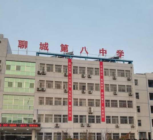 山东聊城第八中学