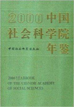 中国社会科学院年鉴2000