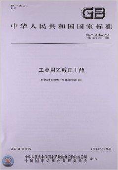 工业用乙酸正丁酯（2007年中国标准出版社出版的图书）