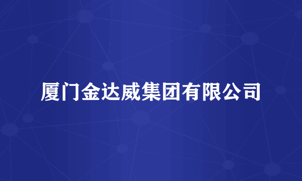 厦门金达威集团有限公司