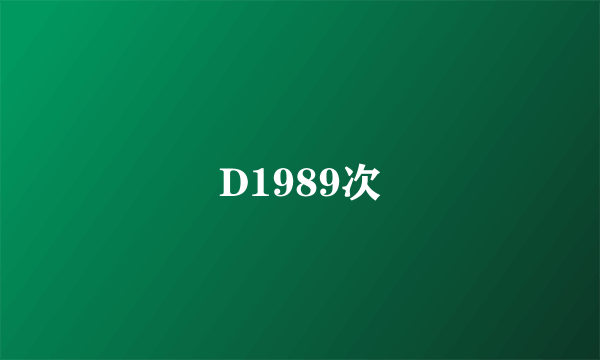 D1989次