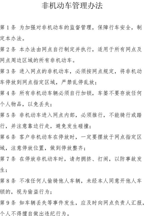 关于非机动车车辆管理办法