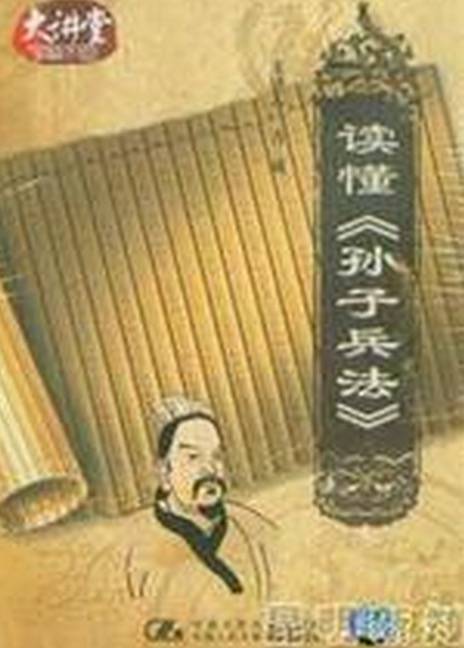 读懂孙子兵法(中国人民大学音像出版社出版的音像制品)