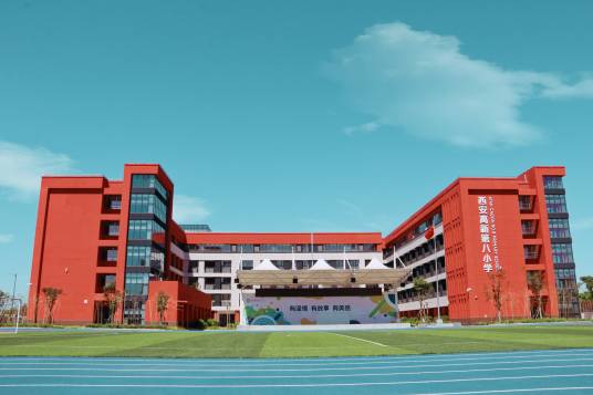 西安高新第八小学