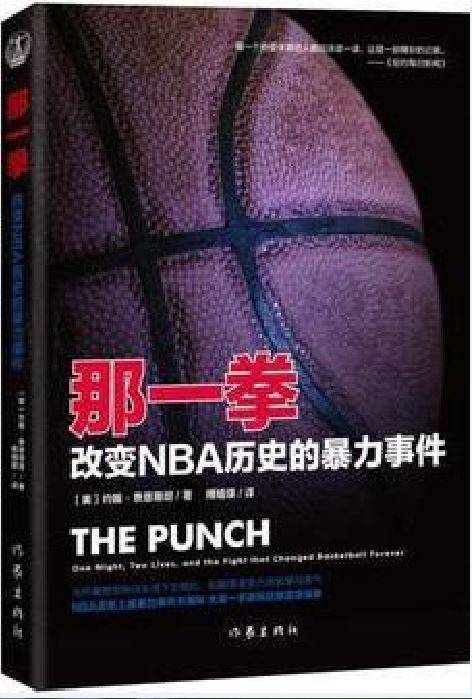 那一拳：改变NBA历史的暴力事件